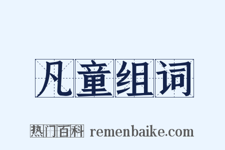 凡童组词是什么意思的图片